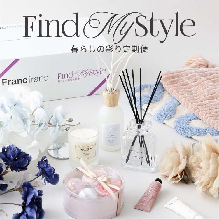 Find My Style 暮らしの彩り定期便