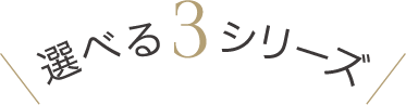 選べる3タイプ